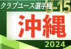 2024第15回九州ユース(U-13)サッカーリーグ 沖縄 4月末開幕！リーグ戦表作成！日程情報募集中！