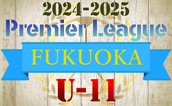 2024-2025 アイリスオーヤマ プレミアリーグU-11 福岡　組合せ掲載・リーグ表作成！日程情報募集中です！例年4月～開催