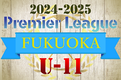 2024-2025 アイリスオーヤマ プレミアリーグU-11 福岡　組合せ掲載・リーグ表作成！日程情報募集中です！例年4月～開催