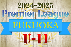 2024-2025 アイリスオーヤマ プレミアリーグU-11 福岡　最終順位決定戦3/9結果掲載！優勝は福岡西FA！