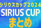2024年度（シリウスカップ･愛知）4/10開催  U-10の部 組み合わせ掲載！情報提供ありがとうございます！