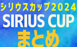 ＜2024年度シリウスカップまとめ･愛知 ＞ 5/3,5,6結果掲載！U-12 FCアンフィニ、U-11豊田エスペランサSC、U-10FCシリウスA、U-9FCシリウス、U-8フリーダムが優勝！次回 6/8開催