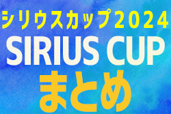2024年度（シリウスカップ･愛知）4/10開催  U-10の部 組み合わせ掲載！情報提供ありがとうございます！