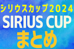 ＜2024年度シリウスカップまとめ･愛知 ＞ 3/29,30開催  U-10はFCシリウス、U-11はFCシリウスA、U-8はCG知多Aが優勝！