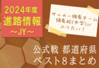 【日程】2024年度 新潟県トレーニングセンター女子U-16 選手選考会について（3/24開催）　