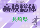 2024年度 第76回長崎県高校総合体育大会 サッカー競技（男子）組合せ掲載！6/1～開催