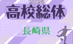 速報！2024年度 第76回長崎県高校総合体育大会 サッカー競技（男子）組合せ掲載！6/1～開催