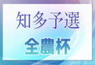 2024年度 第23回 JA全農杯 全国小学生選抜サッカー大会 愛知県大会   代表チーム続々決定！東尾張、名古屋、知多、西三河、東三河代表掲載！残る西尾張代表は5/18に決定    6/9,16開催！