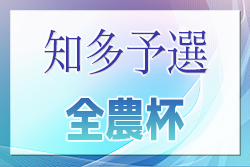 2024年度 第23回 JA全農杯 全国小学生選抜サッカー大会 知多予選（愛知）代表決定戦   5/12結果更新中！未判明結果募集