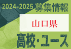 2024-2025 【山口県】セレクション・体験練習会 募集情報まとめ（ジュニアユース・4種、女子）
