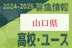 2024-2025 【山口県】U-18 募集情報 体験練習会・セレクションまとめ（2種、女子)