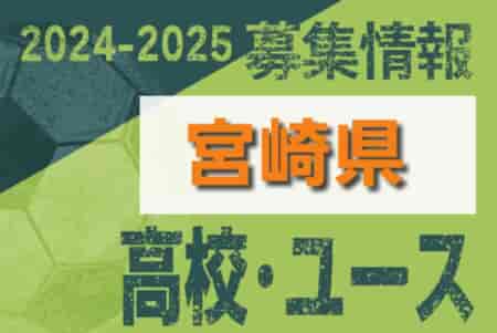 2024-2025 【宮崎県】U-18 募集情報 体験練習会・セレクションまとめ（2種、女子)