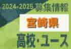 2024-2025 【宮崎県】セレクション・体験練習会 募集情報まとめ（ジュニアユース・4種、女子）