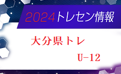【メンバー】2024年度 大分県トレセンU-12のお知らせ！