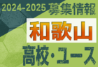 2024年度 能登地区リーグ（U-12）石川　1試合から入力お待ちしています！