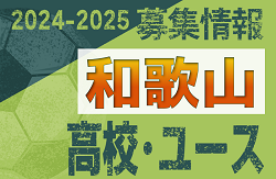 2024-2025 【和歌山県】U-18 募集情報 体験練習会・セレクションまとめ（2種、女子)