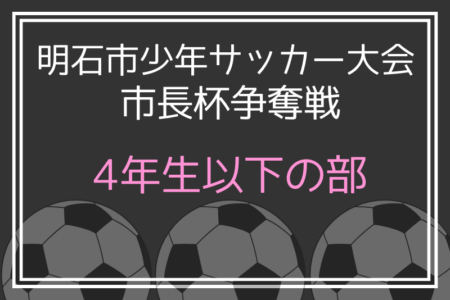 2024年度 明石少年サッカー大会 市長杯争奪戦 4年生以下の部（兵庫）優勝は藤江KSC！全結果掲載