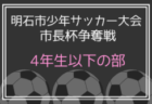 2024年度 明石少年サッカー大会 市長杯争奪戦 6年生以下の部（兵庫）優勝は江井島イレブン！全結果掲載