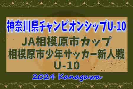 2024年度 JA相模原市カップ新人戦 U-10 (神奈川県) 36チーム出場、組合せ掲載！例年4月上旬開幕！情報ありがとうございます！