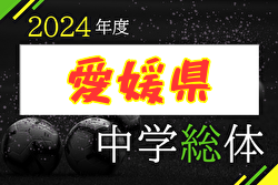 2024年度 第76回 愛媛県中学校総合体育大会サッカー競技   優勝は今治東中！今治西中も四国大会へ