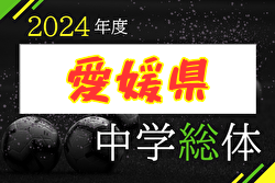 2024年度 第76回 愛媛県中学校総合体育大会サッカー競技 例年7月〜開催 日程・組合せ情報募集