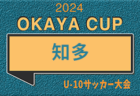 2024年度 OKAYA CUP/オカヤカップ 愛知県ユースU-10サッカー大会 東三河地区大会（愛知）予選リーグ  4/28結果速報！