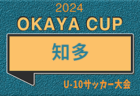 【優勝写真掲載】2024年度 OKAYA CUP/オカヤカップ 愛知県ユースU-10サッカー大会 東三河地区大会   優勝はラランジャ豊川､準優勝にFC豊川！2チームは県大会出場決定！