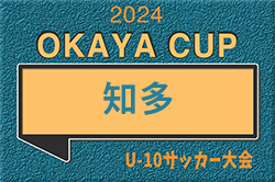 2024年度 OKAYA CUP/オカヤカップ 愛知県ユースU-10サッカー大会 知多地区大会  予選リーグ  Dブロック4/28結果速報！