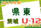 2024年度 JFA U-12サッカーリーグ茨城 中央地区  3/31～開催中！リーグ表のご入力お待ちしています