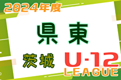 2024年度 JFA U-12サッカーリーグ茨城 県東地区　3/31～開催中！リーグ表ご入力お待ちしています