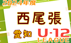 2024年度 西尾張U-12リーグ（愛知） 5/12結果更新！入力ありがとうございます！次回5/19開催