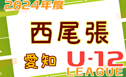 2024年度 西尾張U-12リーグ（愛知）5/25,26結果入力ありがとうございます！次回6/1！