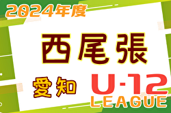 2024年度 西尾張U-12リーグ（愛知）1部は愛知FC一宮A、2部Aはアクア愛西、2部Bは弥富JSSが優勝！