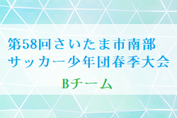 2024年度 第58回さいたま市南部サッカー少年団春季大会Bチーム（埼玉県）4/13 判明結果掲載！次回4/21