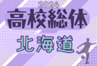 2024年度 第77回北海道高校サッカー選手権大会（インハイ）室蘭・旭川・釧根・小樽・函館で代表決定！6/12開幕！組合せ募集中