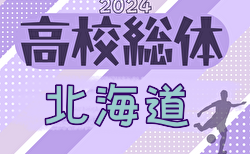 2024年度 第77回北海道高校サッカー選手権大会（インハイ）十勝・オホーツクで代表決定！空知支部の結果お待ちしています！6/12開幕！組合せ募集中