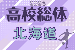 2024年度 第77回北海道高校サッカー選手権大会（インハイ）優勝は旭川実業高校！準優勝の札幌大谷高校とともに全国大会出場！