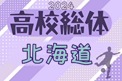 2024年度 第77回北海道高校サッカー選手権大会（インハイ）大会要項掲載！6/12開幕！組合せ募集中