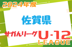 JFA U-12サッカーリーグ2024 サガんリーグU12（佐賀県） 4/20,21結果更新！次回4/29開催