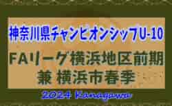 速報！JFA U-10リーグ 2024 神奈川 横浜前期 兼 横浜市春季少年サッカー大会 予選リーグ SCHBと今宿がブロック優勝！4/28までの結果判明分更新、4/29も開催！結果入力ありがとうございます！
