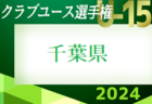 2024年度  日本クラブユースサッカー選手権（U-15）大会 千葉県予選 決勝トーナメント 5/11,12 2回戦全結果揃いました！代表決定戦は5/18開催！情報ありがとうございます！！