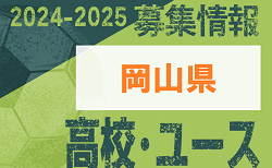 2024-2025【岡山県】U-18 募集情報まとめ（2種、女子)