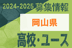 2024-2025【岡山県】U-18 募集情報まとめ（2種、女子)