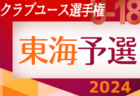 2024年度 第48回日本クラブユースサッカー選手権U-18  東海予選  1次リーグ  5/12 Bブロック結果掲載！次回 5/18開催！