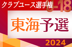 2024年度 第48回日本クラブユースサッカー選手権U-18  東海予選  組合せ＆大会要項掲載！5/6～6/9開催！