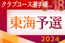 2024年度 第48回日本クラブユースサッカー選手権U-18  東海予選  全国大会出場は名古屋グランパス、清水エスパルス、ジュビロ磐田！