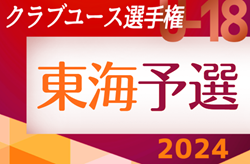 2024年度 第48回日本クラブユースサッカー選手権U-18  東海予選  1次リーグ  5/12 Bブロック結果掲載！次回 5/18開催！