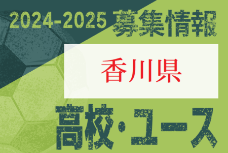 2024-2025 【香川県】U-18 募集情報 体験練習会・セレクションまとめ（2種、女子)