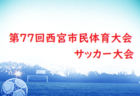 【東北版】都道府県トレセンメンバー2024 情報お待ちしています！