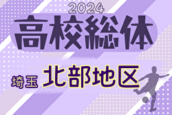 2024年度 学校総体 兼 全国高校総体 （インハイ）サッカー 埼玉県北部支部予選  4/28結果速報